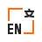 翻译